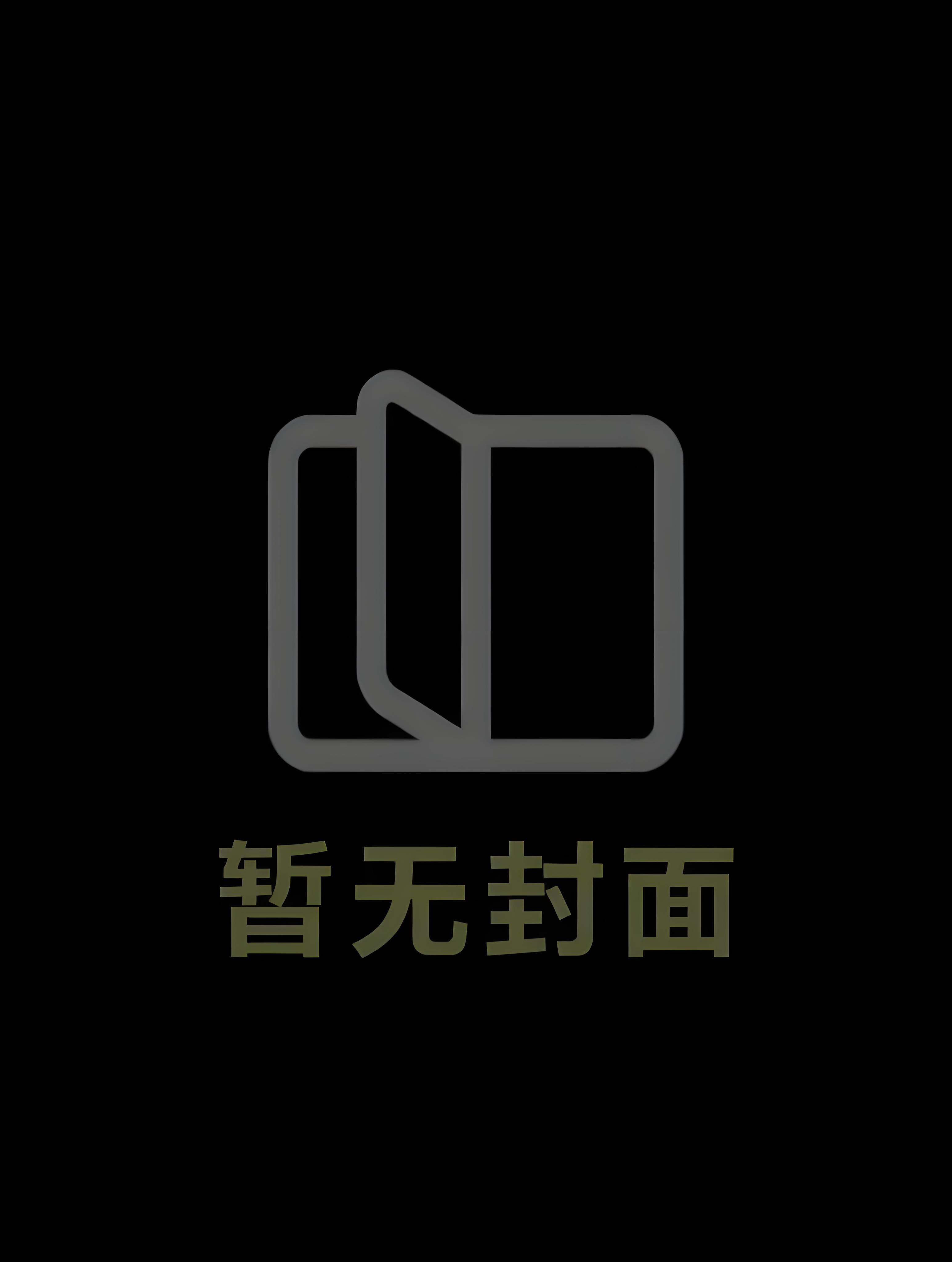[更552] 江山秀晚春（nph） 作者：莽苍苍小说阅读