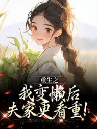 重生之我变懒后，夫家更看重(姜姩)小说阅读