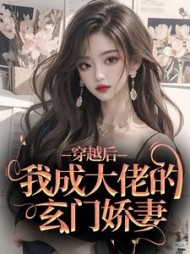 穿越后,我成大佬的玄门娇妻完整版小说阅读