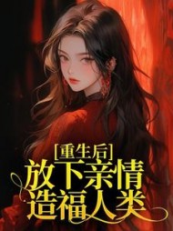 重生后，放下亲情造福人类温婉小说阅读