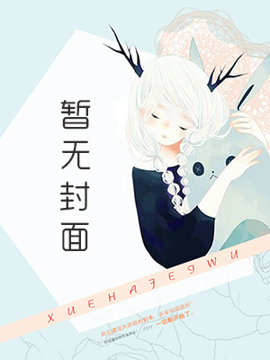 【长佩】爱意疯长 作者：阿卡菠糖小说阅读