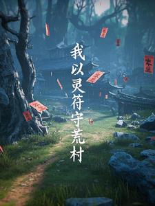 我以灵符守荒村林羽小说阅读