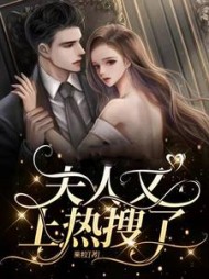 夫人又上热搜了夏南星小说阅读