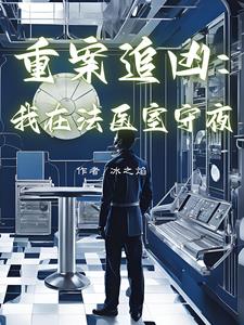 重案追凶：我在法医室守夜小说阅读