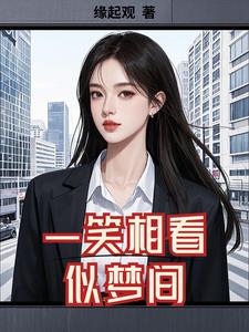 催给小说网 一笑相看似梦间