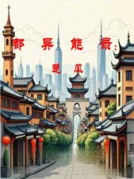 都市异能录小说阅读