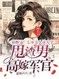 觉醒了!七零美人读大学,甩渣男,高嫁军官小说阅读