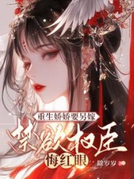 重生娇娇要另嫁,禁欲权臣悔红眼小说阅读