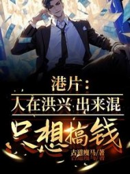 港片:人在洪兴,出来混只想搞钱完整版小说阅读
