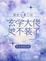 被赶出豪门后,玄学大佬她不装了阅读小说阅读