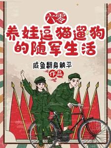 六零养娃逗猫遛狗的随军生活完整版小说阅读