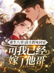 重生八零：前夫假死回家，可我已经嫁了他哥阅读小说阅读