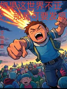 如果这世界不正经,那我可要发疯完整版小说阅读