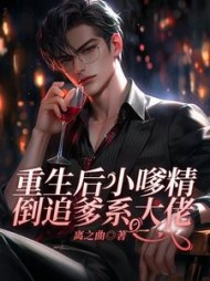 重生后小嗲精倒追爹系大佬阅读小说阅读