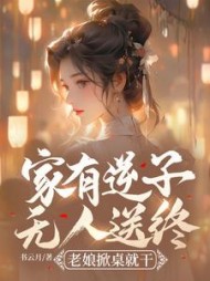 家有逆子无人送终?老娘掀桌就干阅读小说阅读