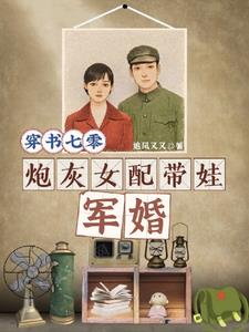 穿书七零,炮灰女配带娃军婚阅读小说阅读