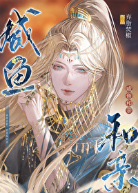 【短篇】看见假弹幕后，我替嫁残暴摄政王 作者：毛团子小说阅读