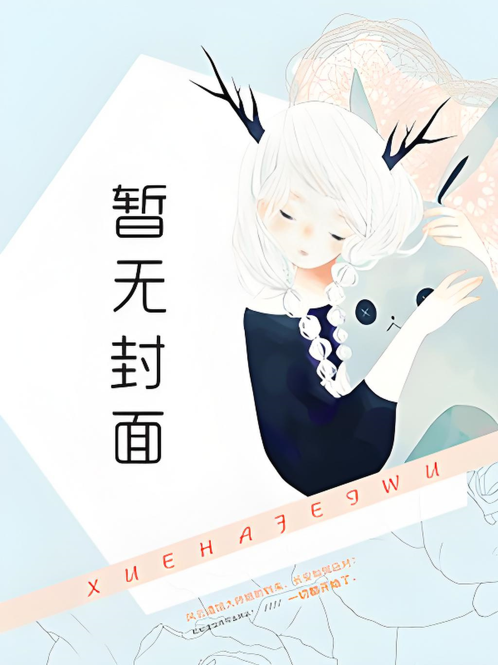 【短篇】被男友拐进大山后，我砍断了国防光缆 作者：小说阅读
