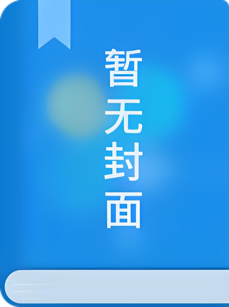 《笨蛋美人撩错反派大佬后》作者：江簌簌小说阅读