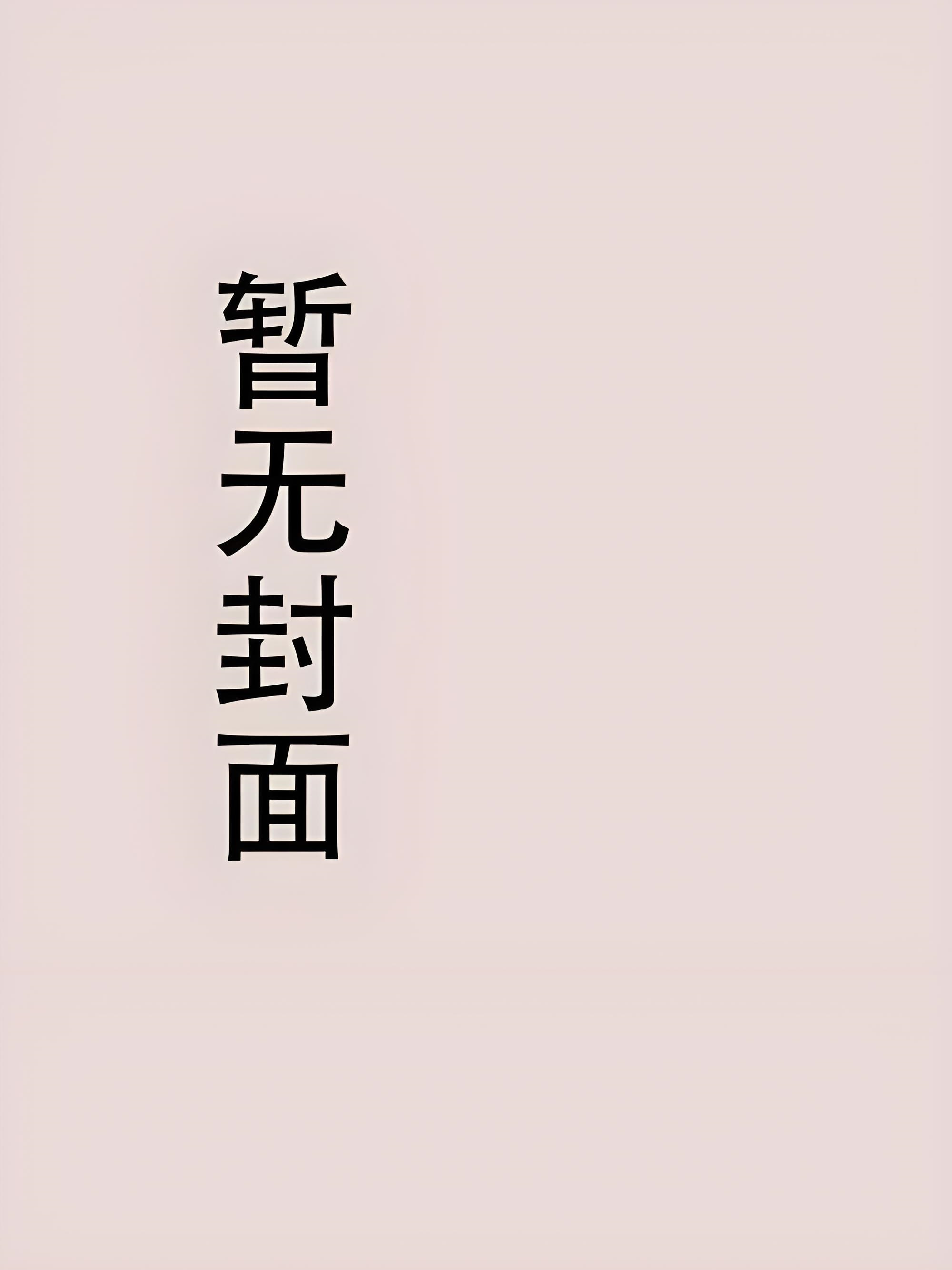 催给小说网 【短篇】高考三次被拒 作者：yy