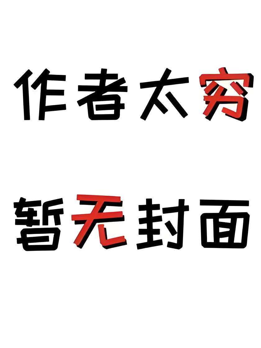 催给小说网 付费首发】《他走时秋色漫长》谢桑宁 顾祈年