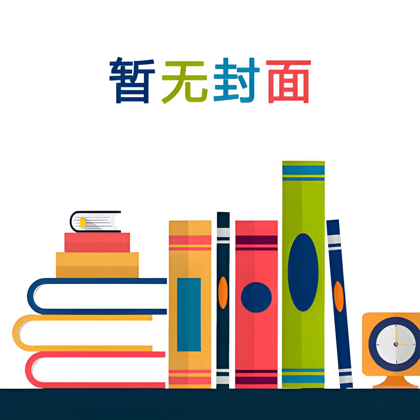 催给小说网 付费首发】《偏他去时诉情衷》闻时晏 顾浅柔